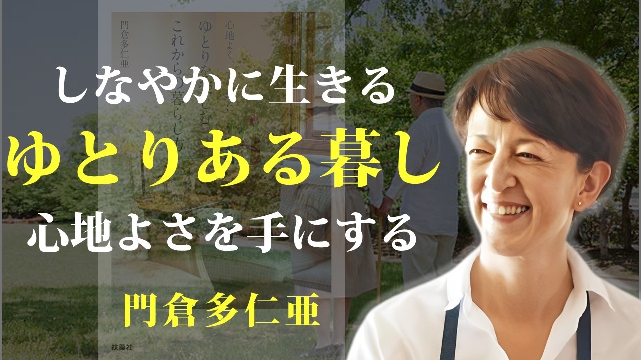 ゆとりのある暮らしが、自分らしさを形作る【心地よく、ていねいに、ゆとりを楽しむこれからの暮らし方】｜著：門倉多仁亜