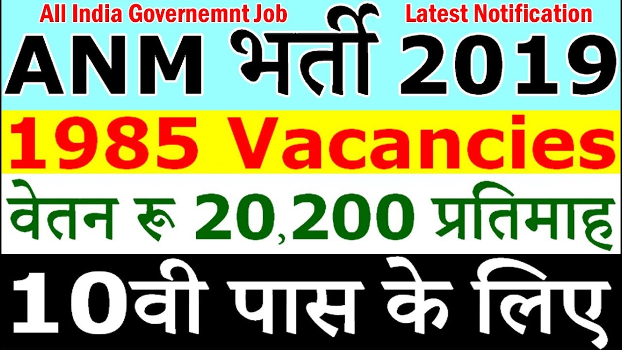 ANM के लिए निकली बड़ी भर्ती (JSSC Recruitment 2019 &ndash; Apply Online)