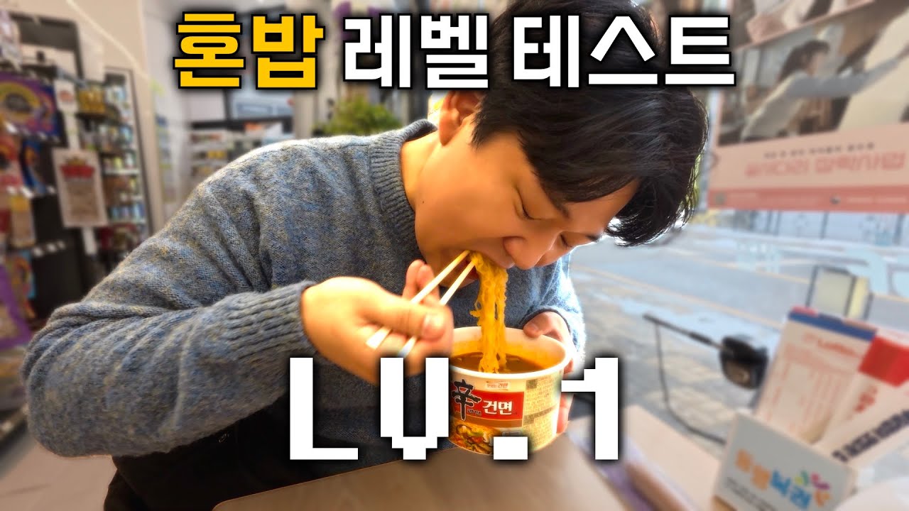 혼밥, 어디까지 할 수 있을까?