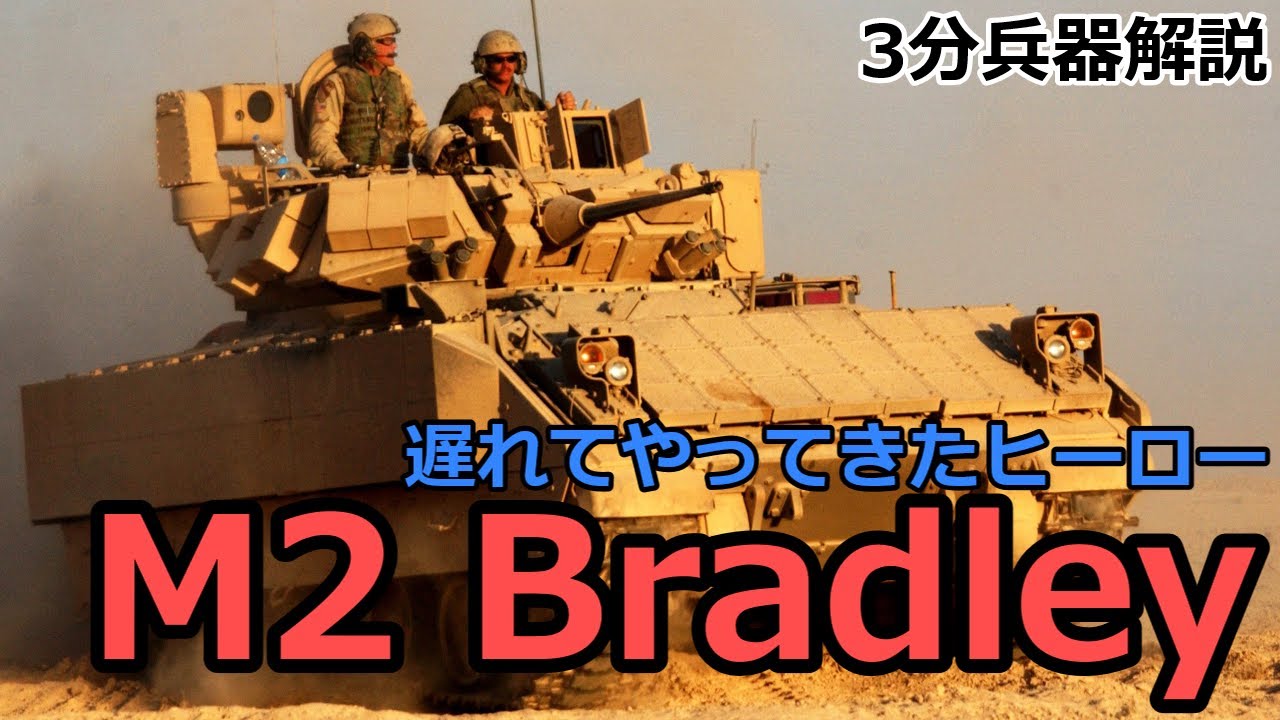 【3分兵器解説】アメリカ陸軍歩兵戦闘車 M2 ブラッドレー　～戦車だけじゃ戦争には勝てない？～