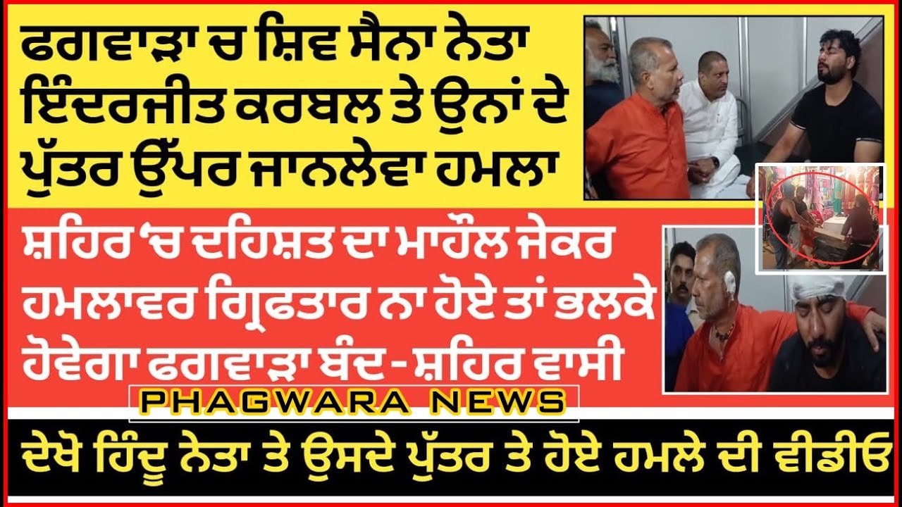 ਫਗਵਾੜਾ ਚ ਸ਼ਿਵ ਸੈਨਾ ਨੇਤਾ ਇੰਦਰਜੀਤ ਕਰਬਲ ਤੇ ਉਨਾਂ ਦੇ ਪੁੱਤਰ ਉੱਪਰ ਜਾ-ਨ-ਲੇ-ਵਾ ਹ-ਮ-ਲਾ