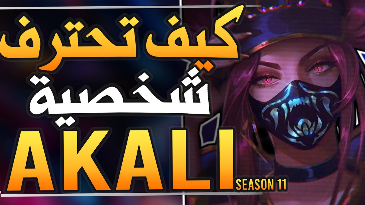 كيف تحترف شخصية AKALI كل الأسرار الي لازم تعرفها | COMBOS, RUNES, BUILDS, SEASON 12