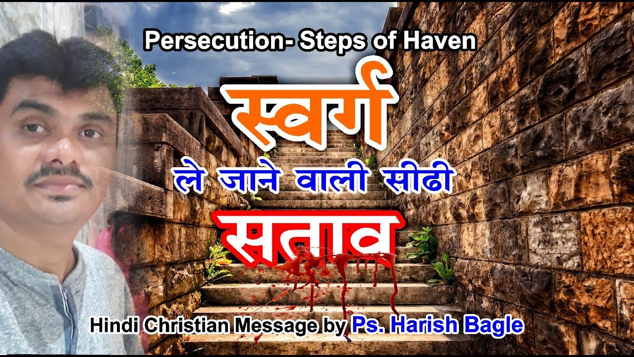 स्वर्ग ले जाने वाली सीढ़ी -सताव - Persecution- Steps of Haven- by Ps. Harish Bagle