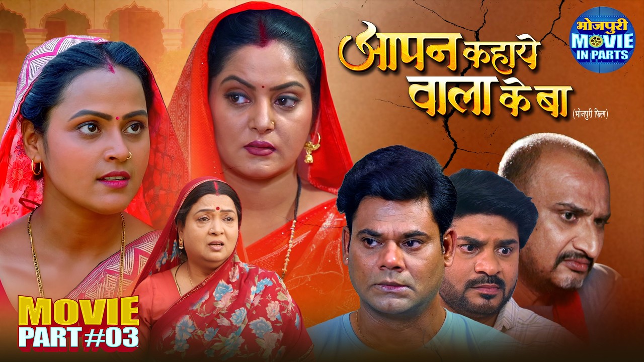 Aapan Kahaye Wala Ke Ba Part-3 | Anjana Singh, Dev Singh | Bhojpuri Family Entertainment Movie