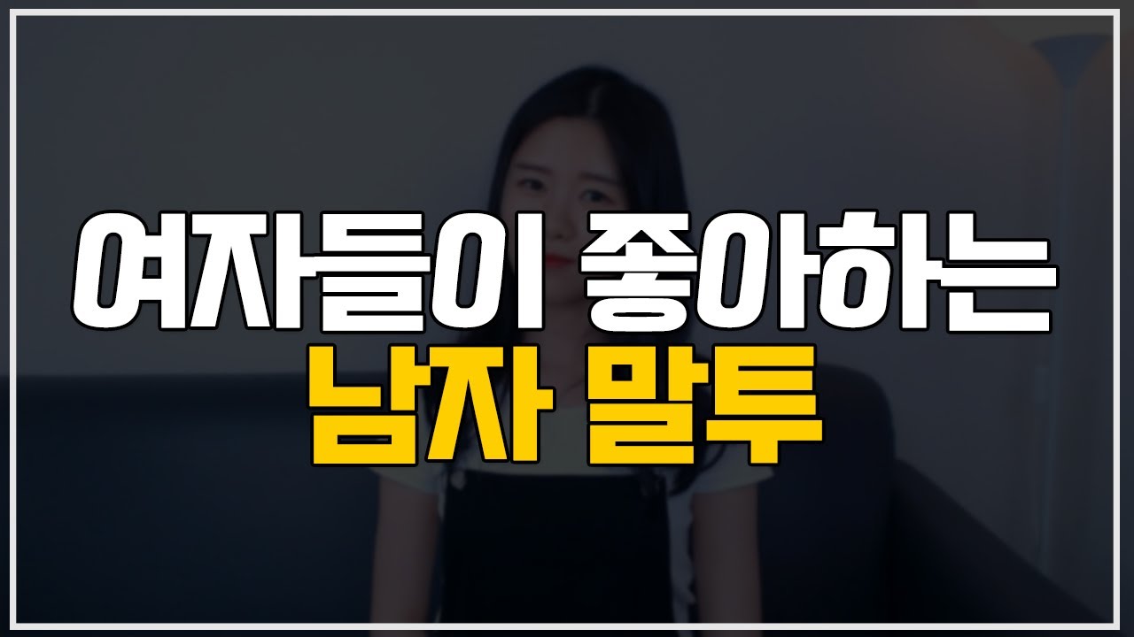 여자들이 좋아하는 남자 말투 설렐 때