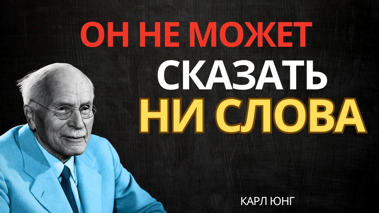 Когда человек чувствует глубокую связь, он замолкает || Карл Юнг