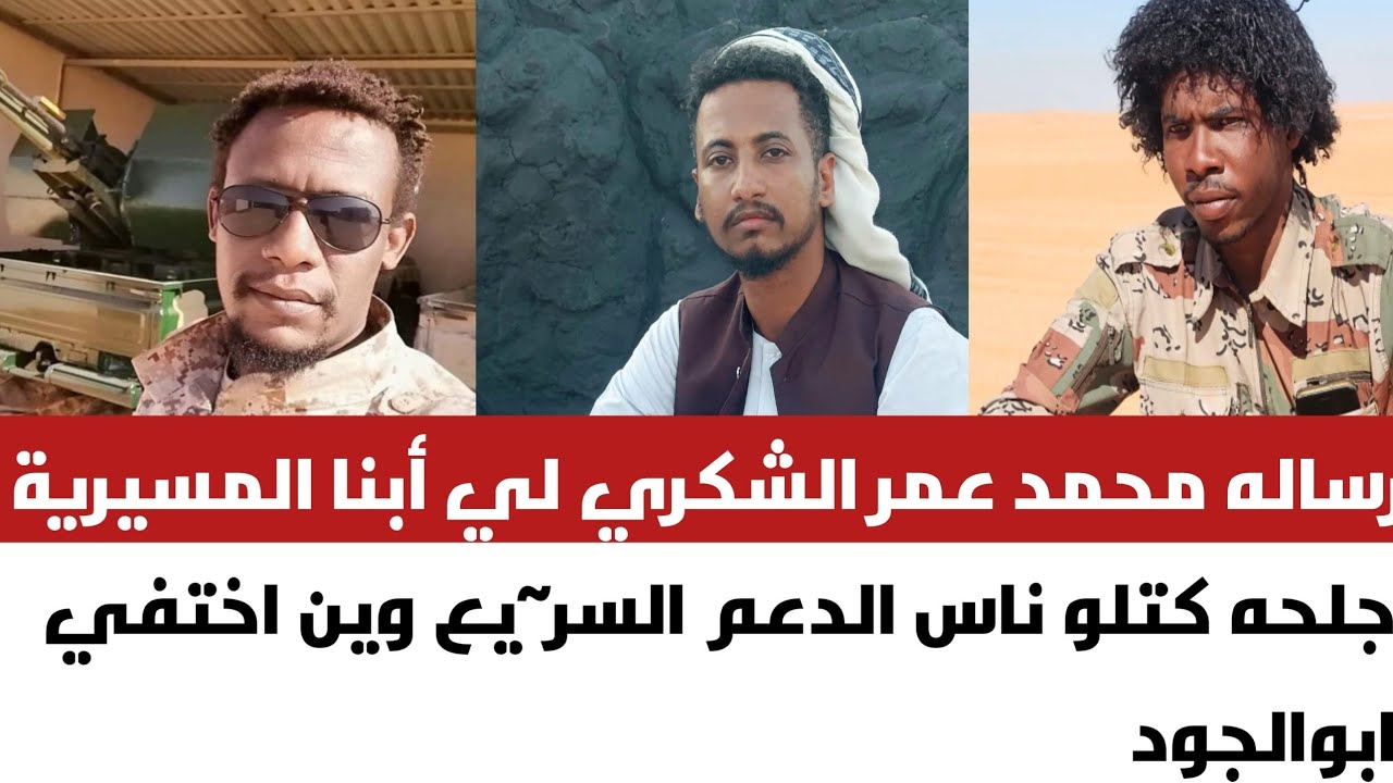 رساله محمد عمر الشكري لي أبنا المسيرية جلحه كتلو ناس الدعم السر~يع //وين اختفي ابوالجود
