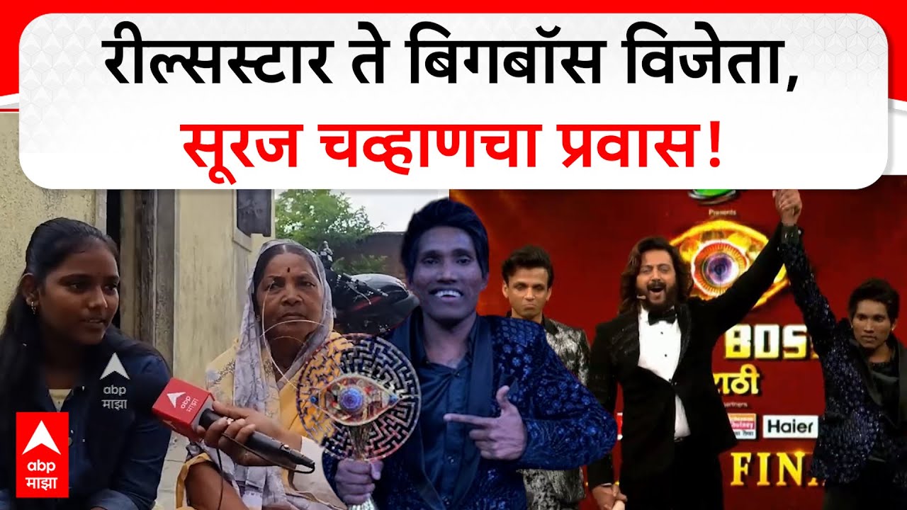 Suraj Chavan Marathi Bigg Boss Winner Journey | रील्सस्टार ते बिगबॉस विजेता, सूरज चव्हाणचा प्रवास