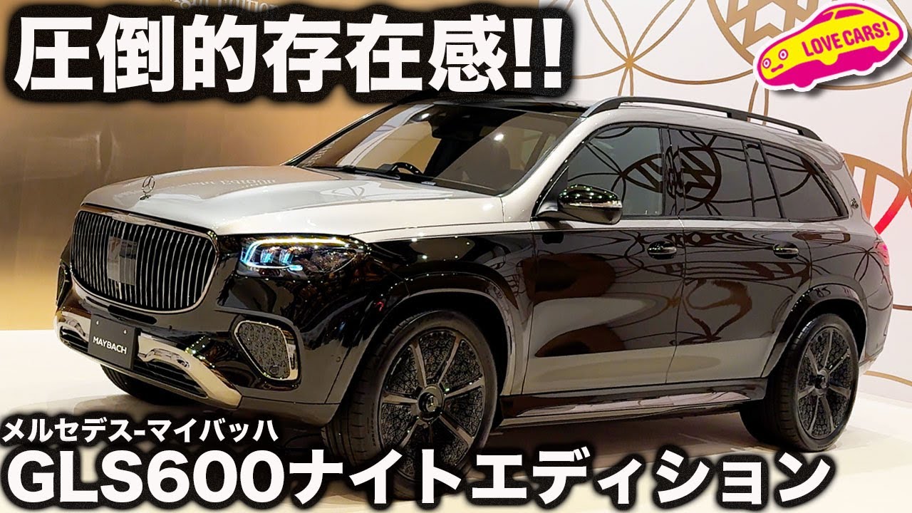 【圧巻】メルセデス-マイバッハ GLS600とS580の2台の Night Editionを ラブカーズtv 河口まなぶが内外装徹底チェック！