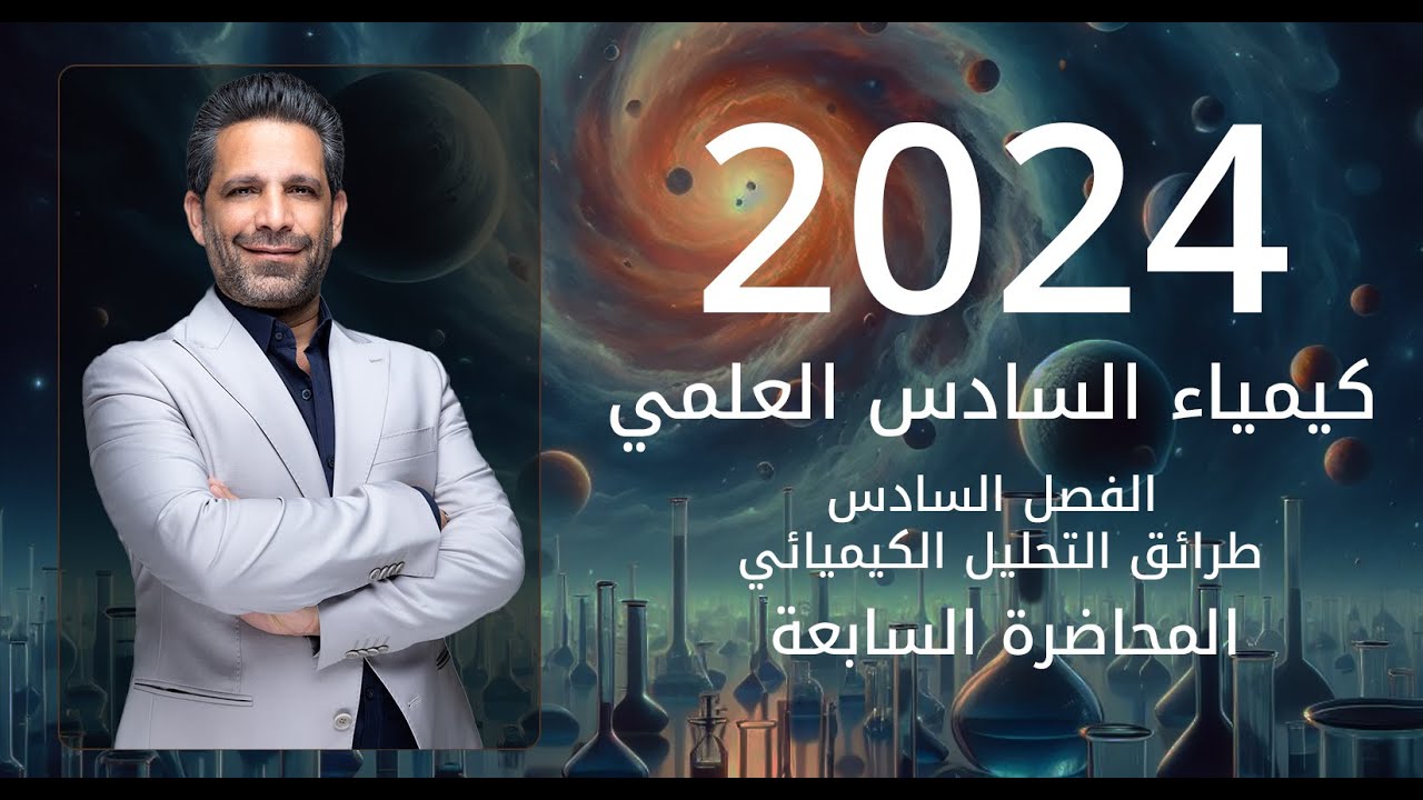 كيمياء الصف السادس العلمي | الفصل السادس | المحاضرة 7 - طرق التعبير عن المحاليل المستعملة في التسحيح