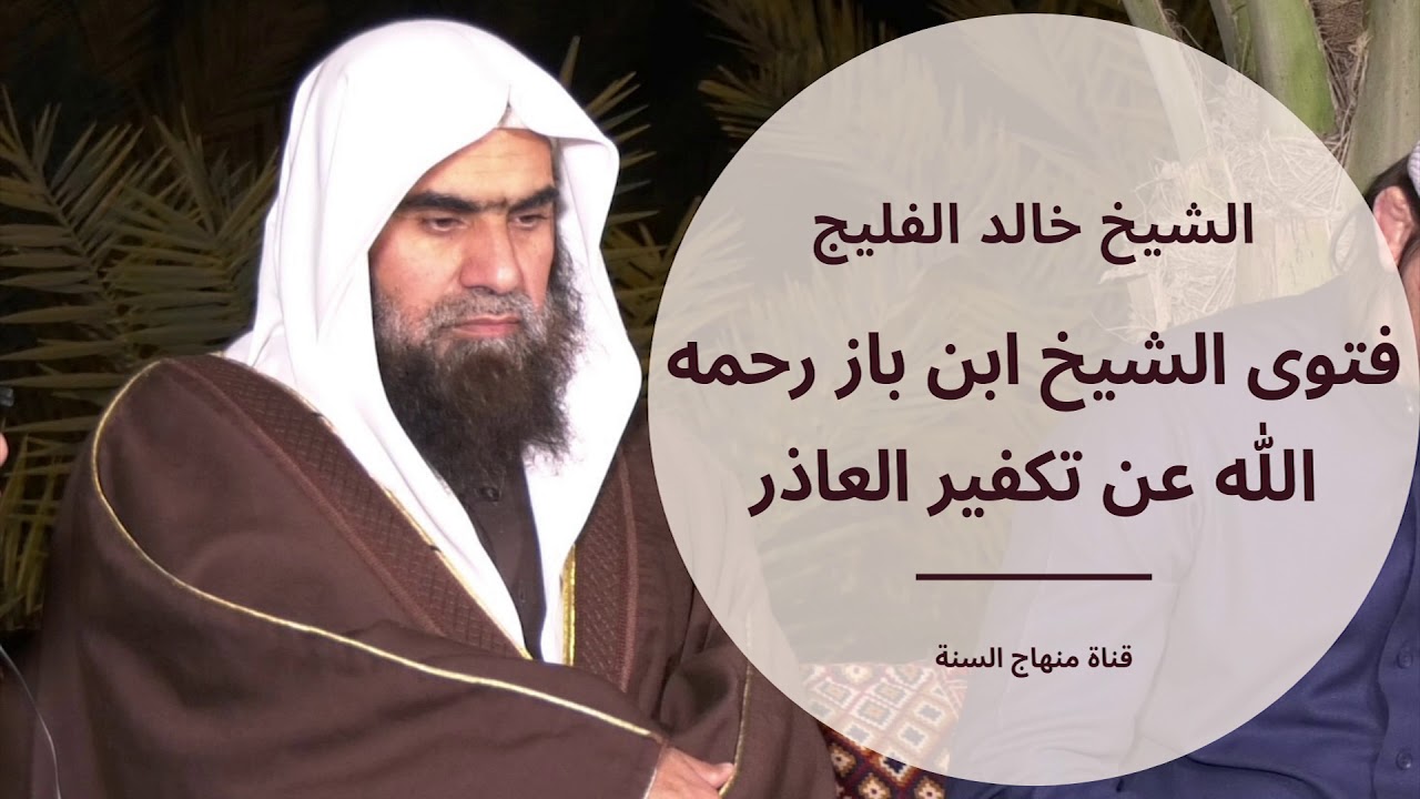 عن فتوى الشيخ ابن باز- رحمه الله - في تكفير العاذربعد الحجة | الشيخ خالد الفليج