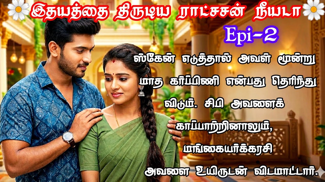 ❤️🌟ஏய்!!உன் மனசுல பெரிய ராணினு நினைச்சுக்காத🌺💖|#tamil#tamilnovel#romantic#kadhai#love#tamilstory