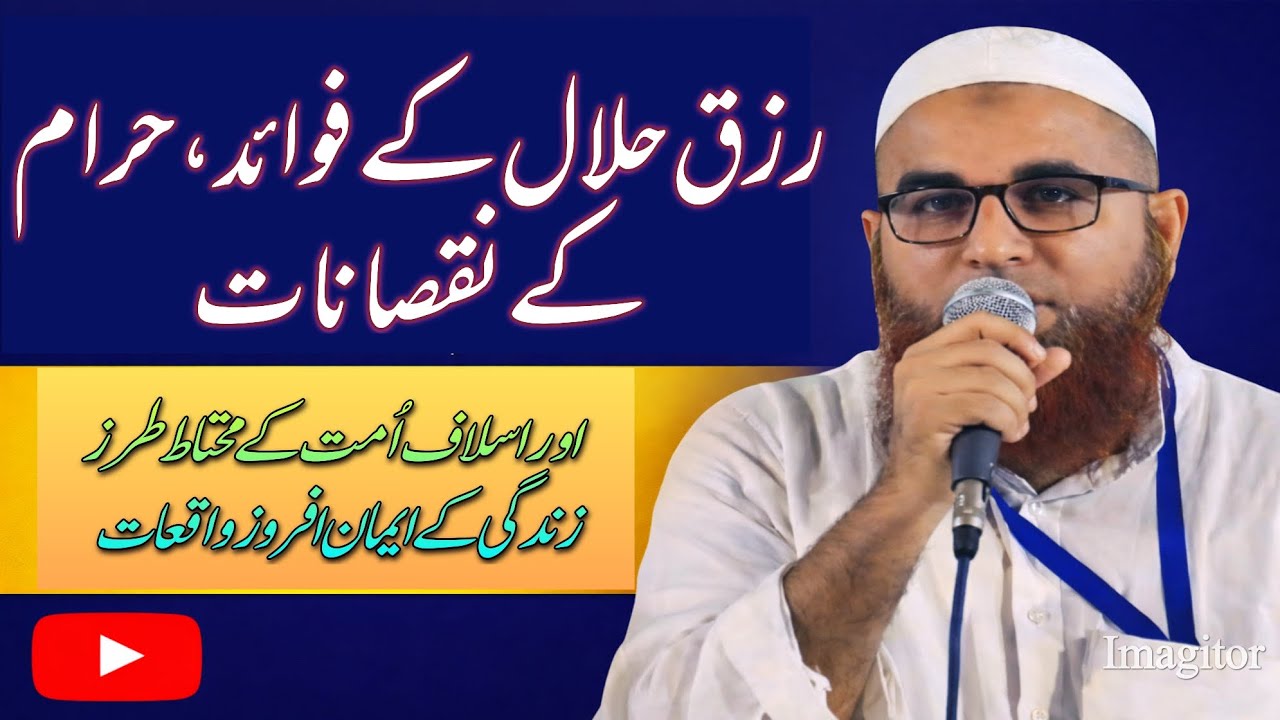 Rizq Halal Ky Fawaid, Haram Ky Nuqsanat | By Mufti Mohd Roohullah Sb Qasmi Db 