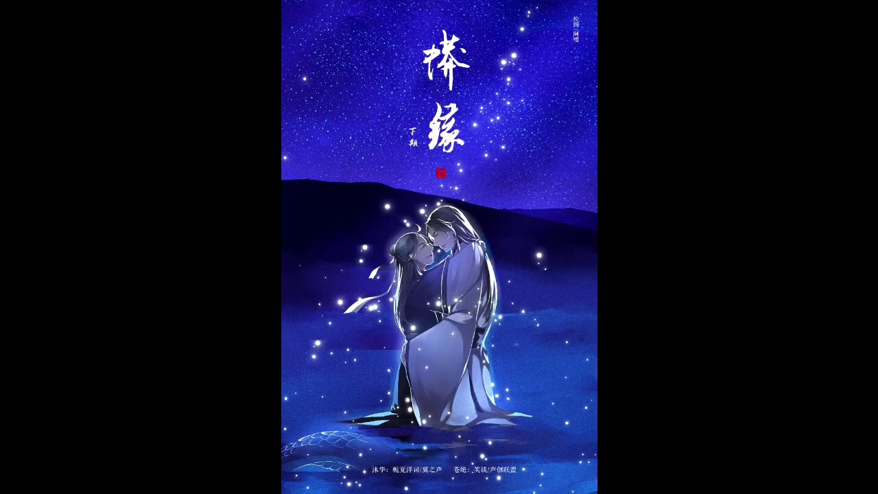 古风耽美广播剧《蟒缘》下期 栀夏洋司&笑谈
