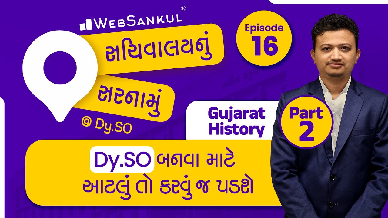 Gujarat History | Ep 16 | સચિવાલયનું સરનામું @Dy.SO Exam Preparation | GPSC Class 3