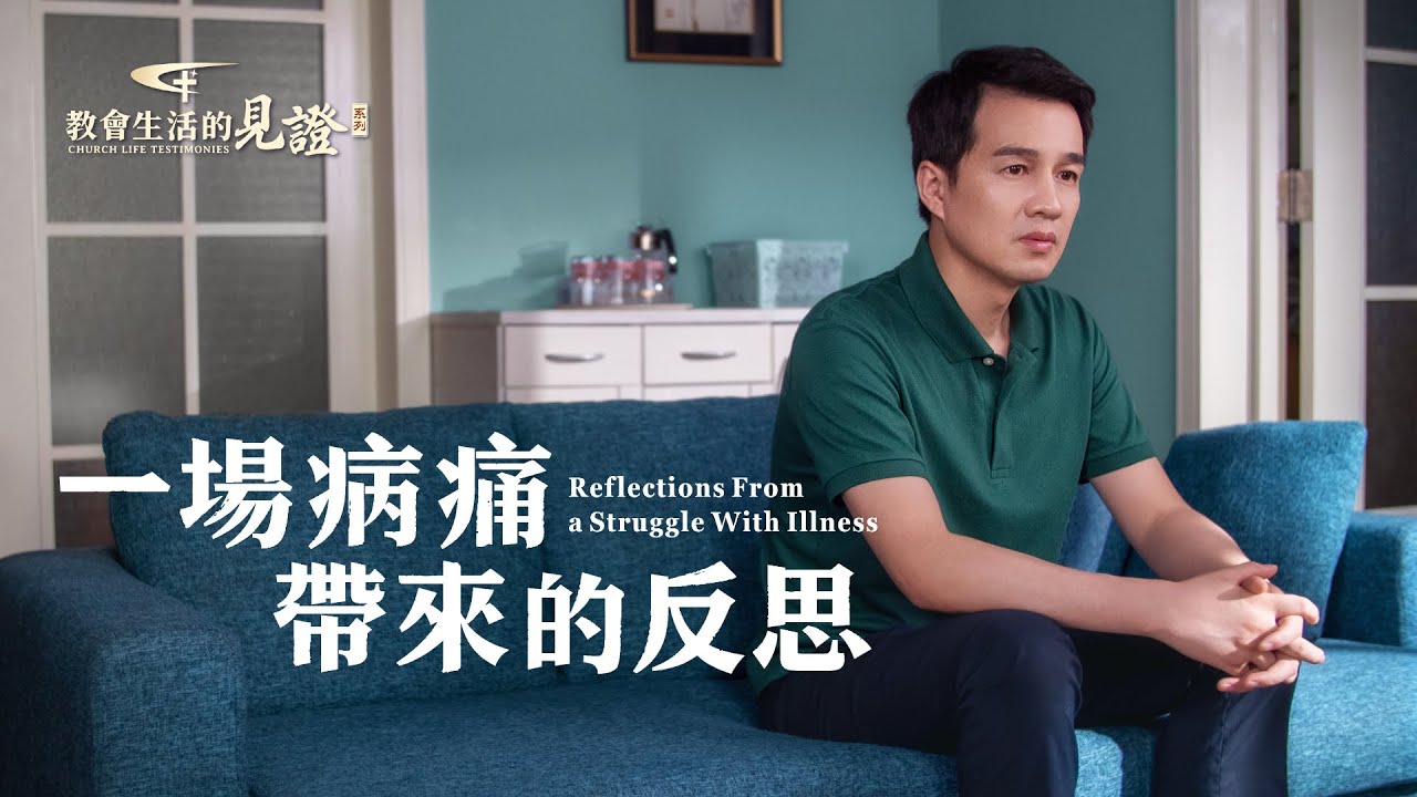 基督徒的經歷見證《一場病痛帶來的反思》