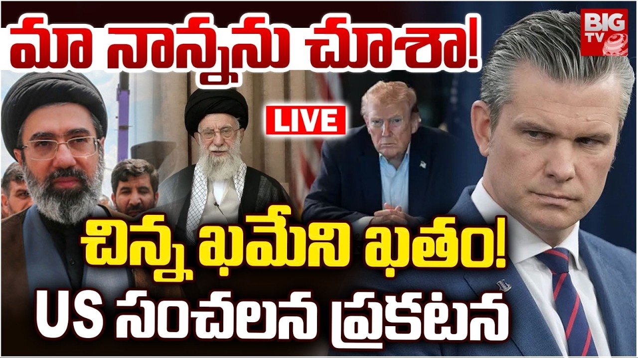 US Pete Pegseth Warning to Iran New Supreme Mojtaba Khamenei LIVE | చిన్న ఖమేని ఖతం! | BIG TV