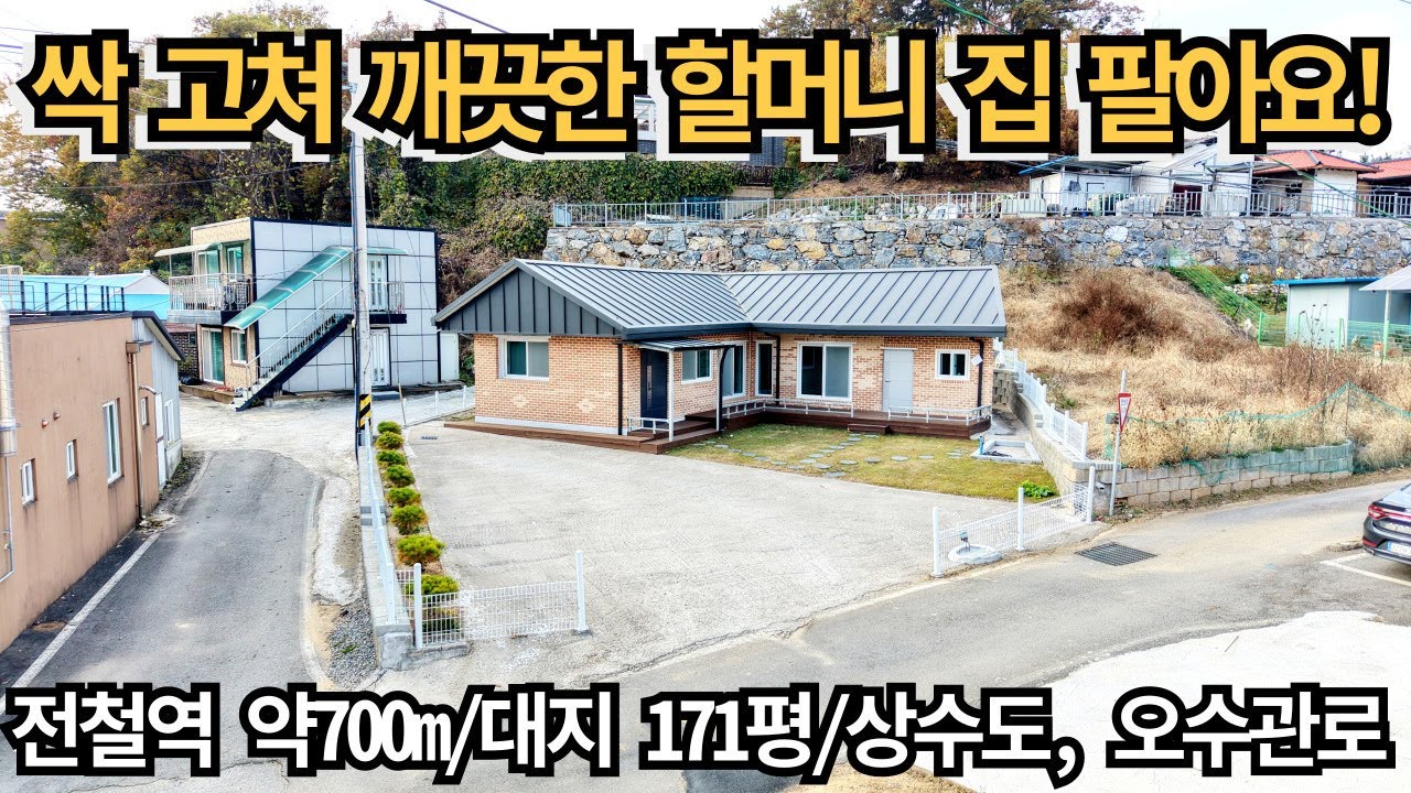 싹 고쳐서 깨끗한 할머니 집 팔아요! 올리모델링 농가주택/전철쳑 직선 거리 약 700m/올 대지 171평/상수도, 오수관로/양평전원주택매매/양평전원주택/양평전원주택급매물