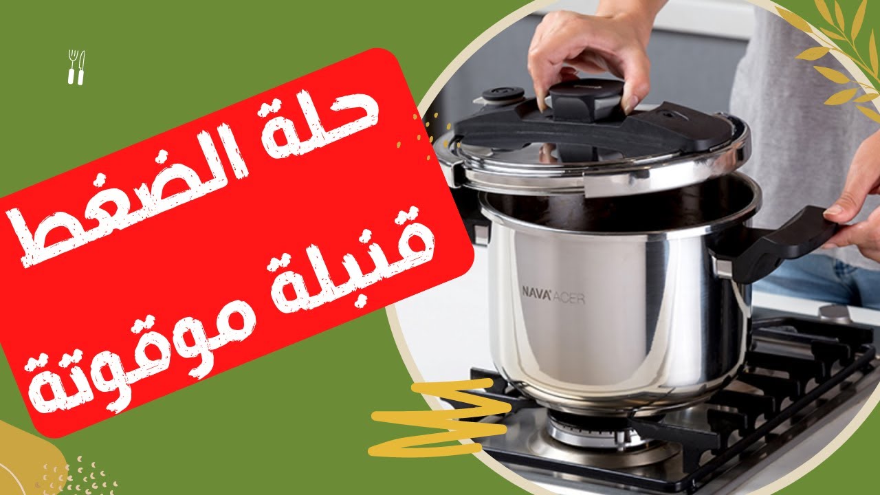 خطورة استخدام حلة الضغط | قدر الضغط | الحلة البريستو
