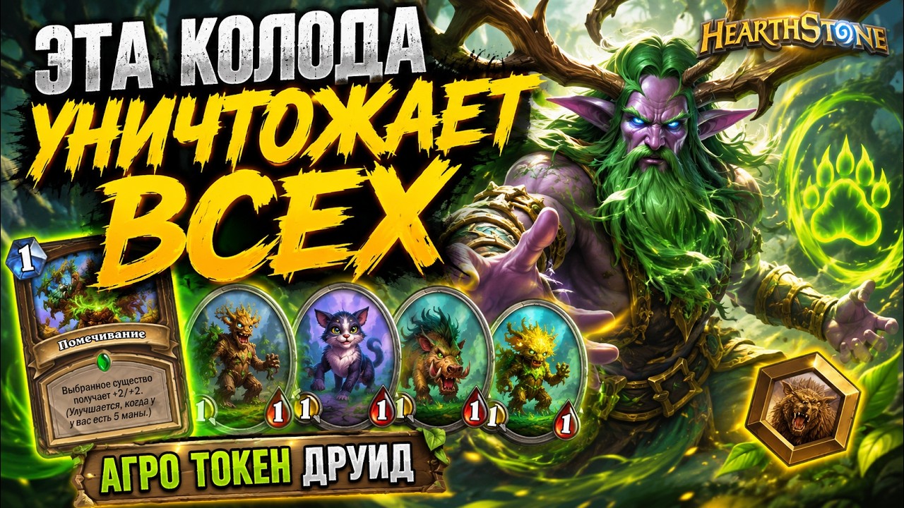 ЭТА КОЛОДА УНИЧТОЖАЕТ ВСЕХ 😈 Агро Токен Друид Hearthstone