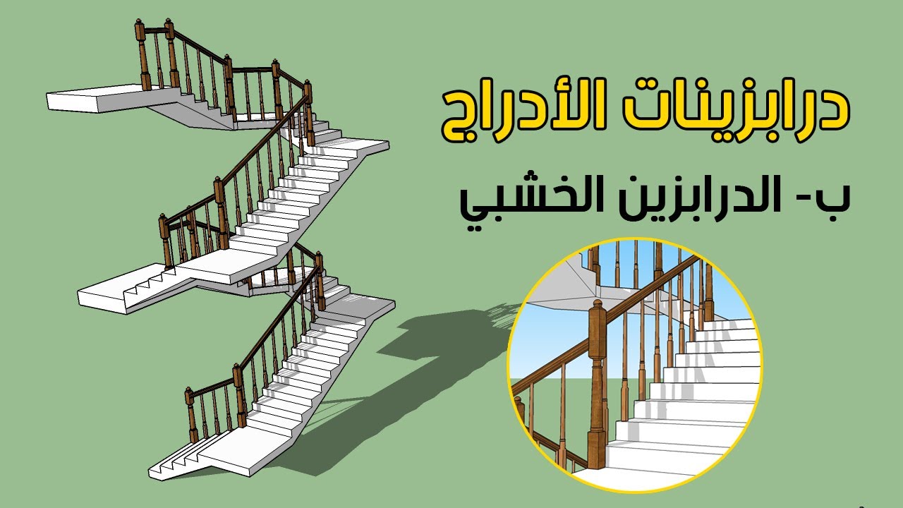 درابزينات الأدراج: ب-الدرابزين الخشبي