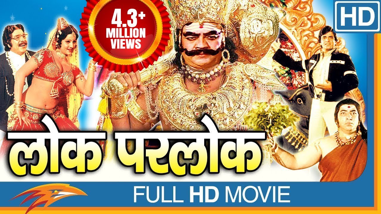 Lok Parlok (HD) Hindi Full Length Movie || Jeetendra, Jayapradha || Eagle Hindi Movies