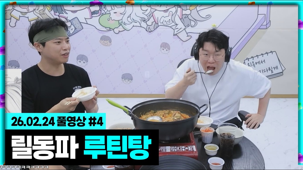 봉준x쫀득 오늘도 빠질수 없는 릴동파 루틴탕 먹방!!! [26.02.24 #4]