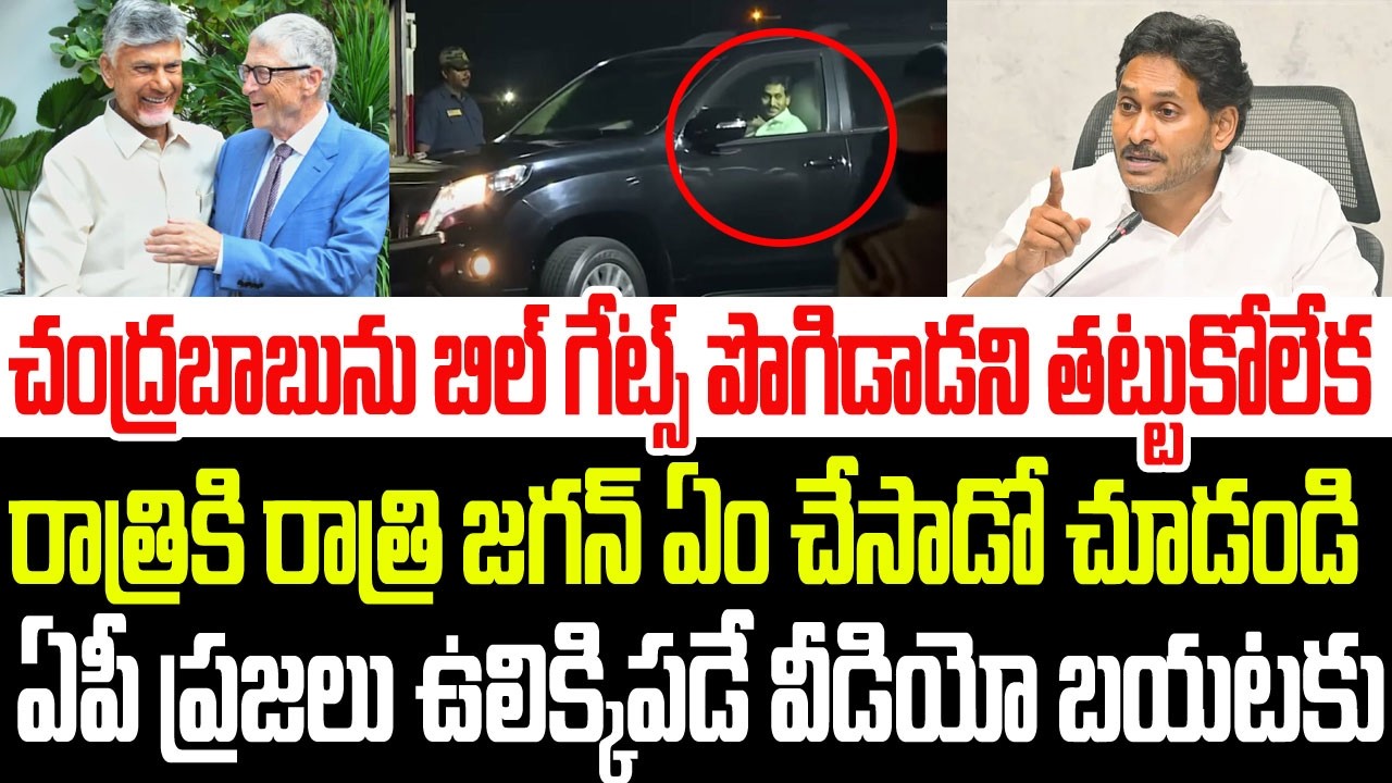 చంద్రబాబును బిల్ గేట్స్ పొగిడాడని తట్టుకోలేక రాత్రికి రాత్రి జగన్ ఏం చేసాడో చూడండి I CBN I YS Jagan