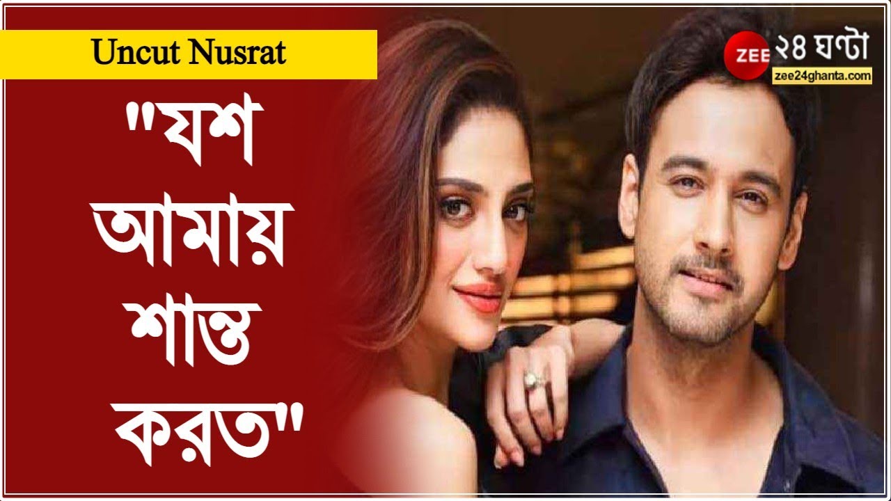 Uncut Nusrat: নিজেকে নিয়ে কী ইচ্ছে করেই Mystery তৈরি করেন নুসরত?  | Yash Dasgupta