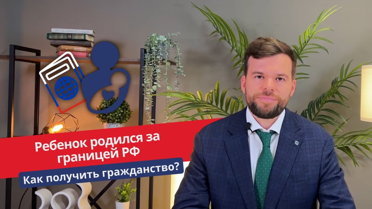 Ребенок родился за границей РФ. Как оформить ему гражданство России?