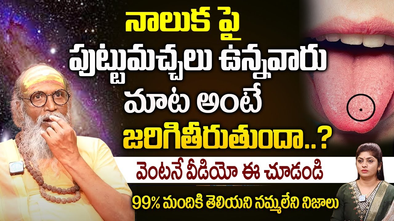 నాలుక పై పుట్టుమచ్చలు ఉన్నవారు మాట అంటే జరిగితీరుతుందా..?     Swami Om Swarup Dharma Sandehalu |