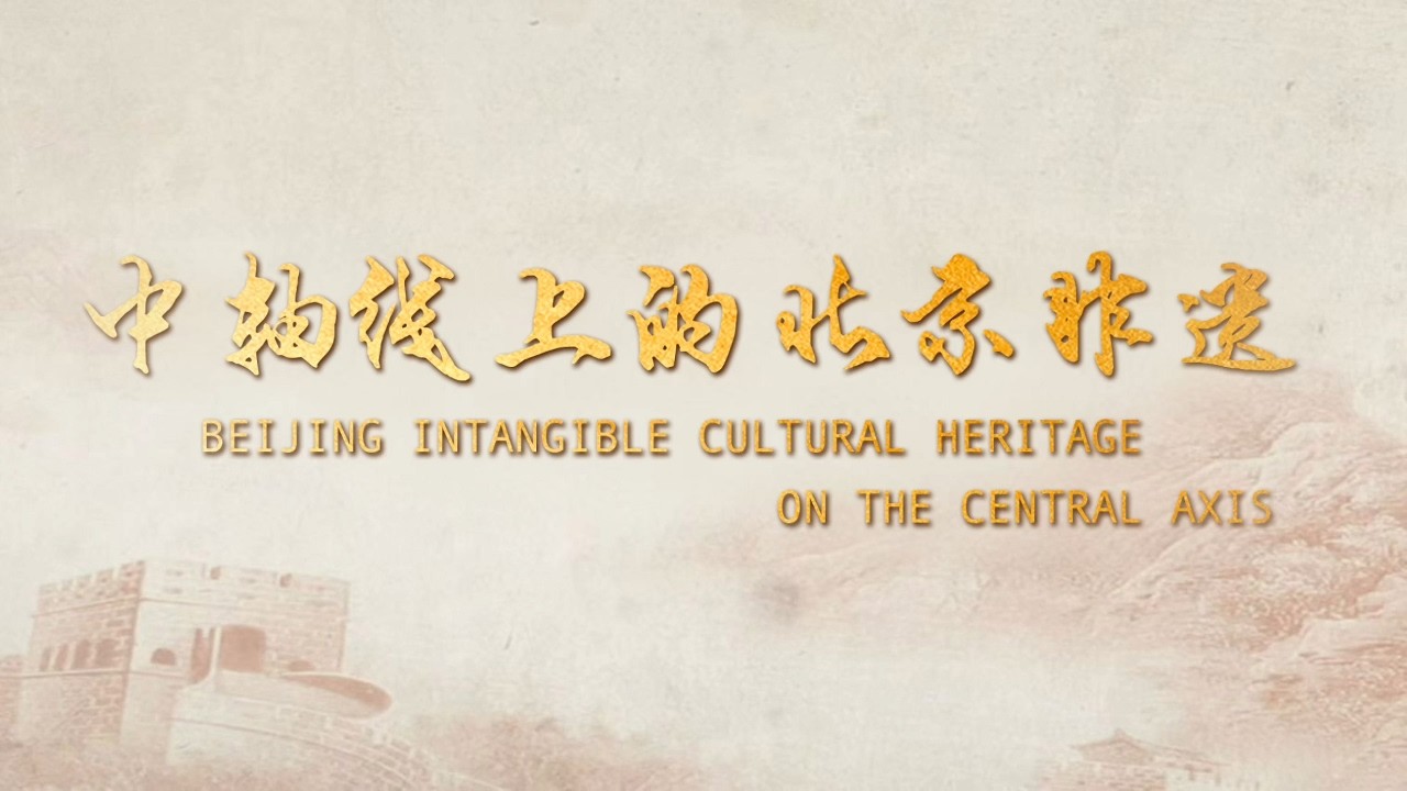中轴线上的北京非遗Beijing Intangible Cultural Heritage on the Central Axis——精武门·跨越时空的武术传奇 Jingwu