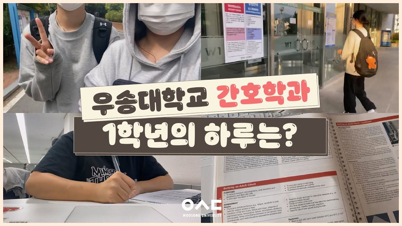 [우송대학교] 간호학과 1학년의 하루 Vlog!