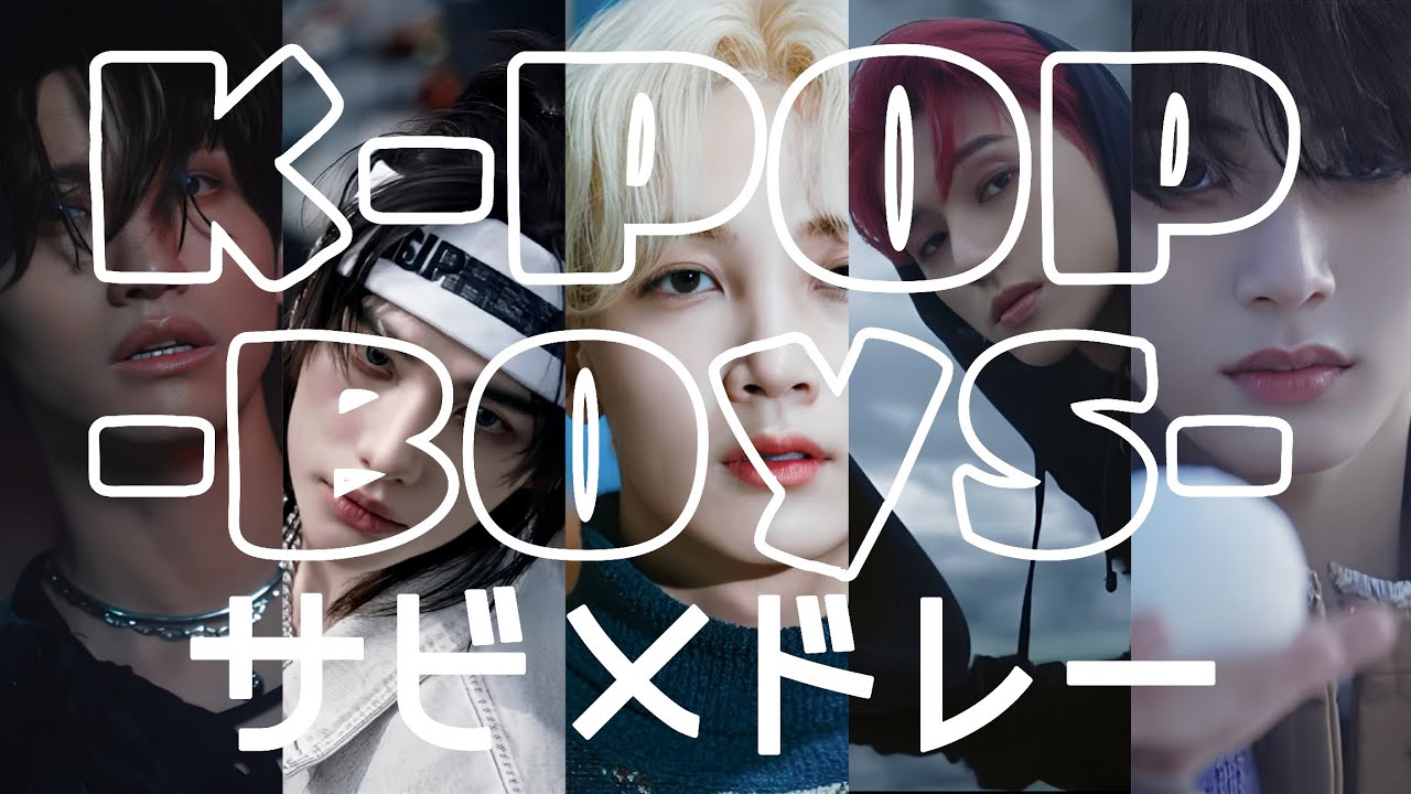ナムジャドルサビメドレー【BOYS】K-POP MEDLEY
