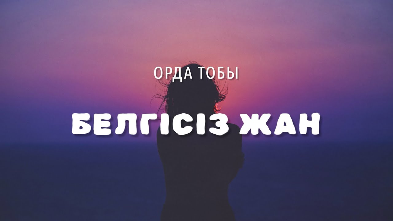 БЕЛГІСІЗ ЖАН - Орда тобы (lyrics, караоке, текст)