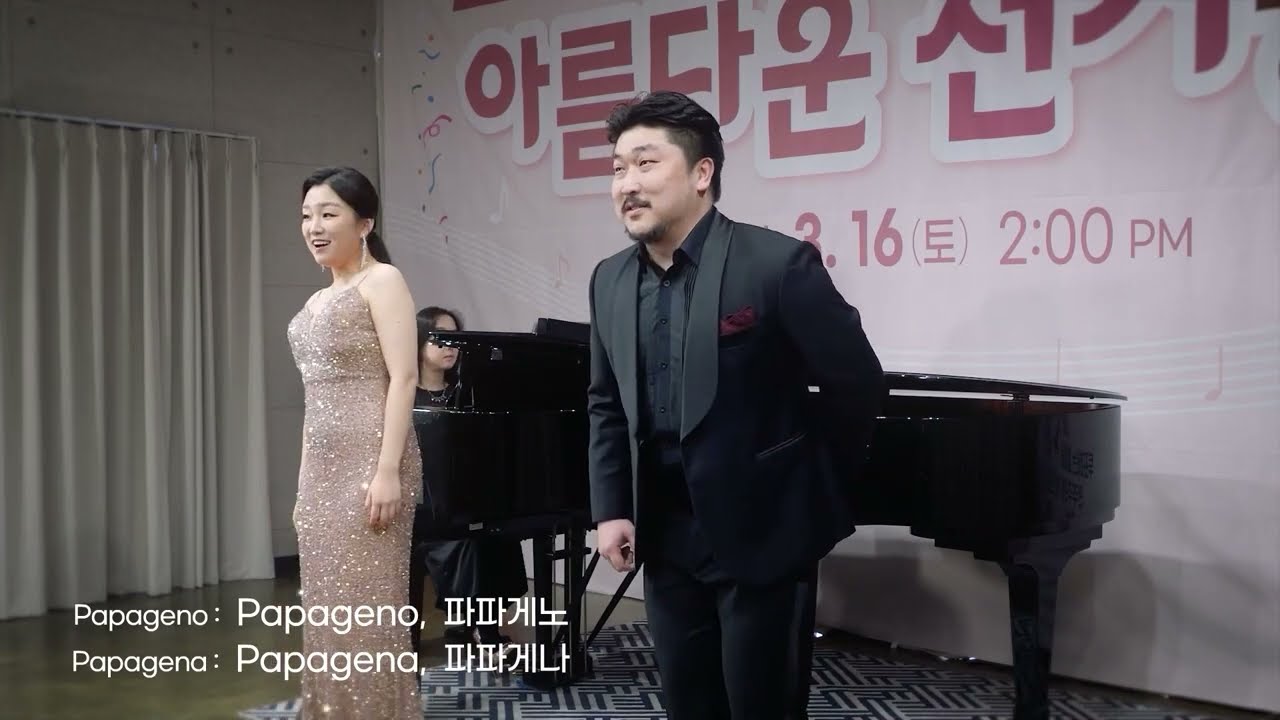 소프라노 허은정 & 바리톤 정제학_오페라 마술피리 이중창 Papageno... Papagena