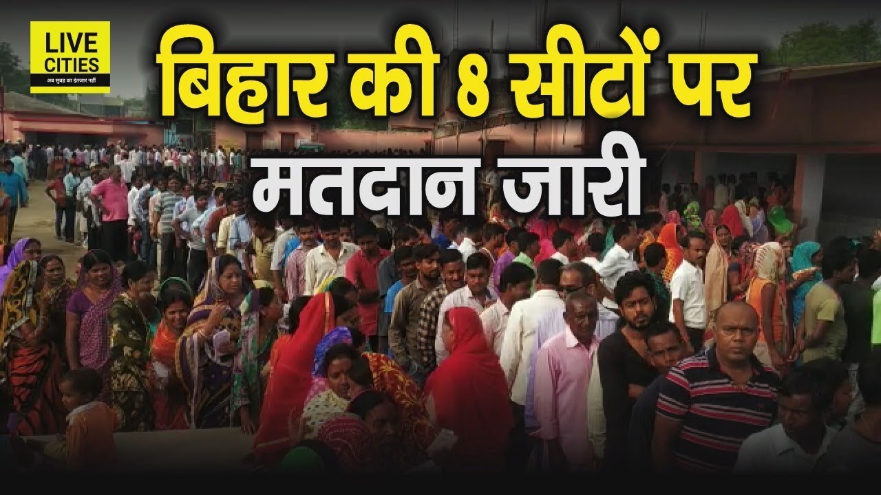 Bihar Lok Sabha Election में 8 Seats पर Voting जारी, दिखी लोगों की लंबी कतार | LiveCities