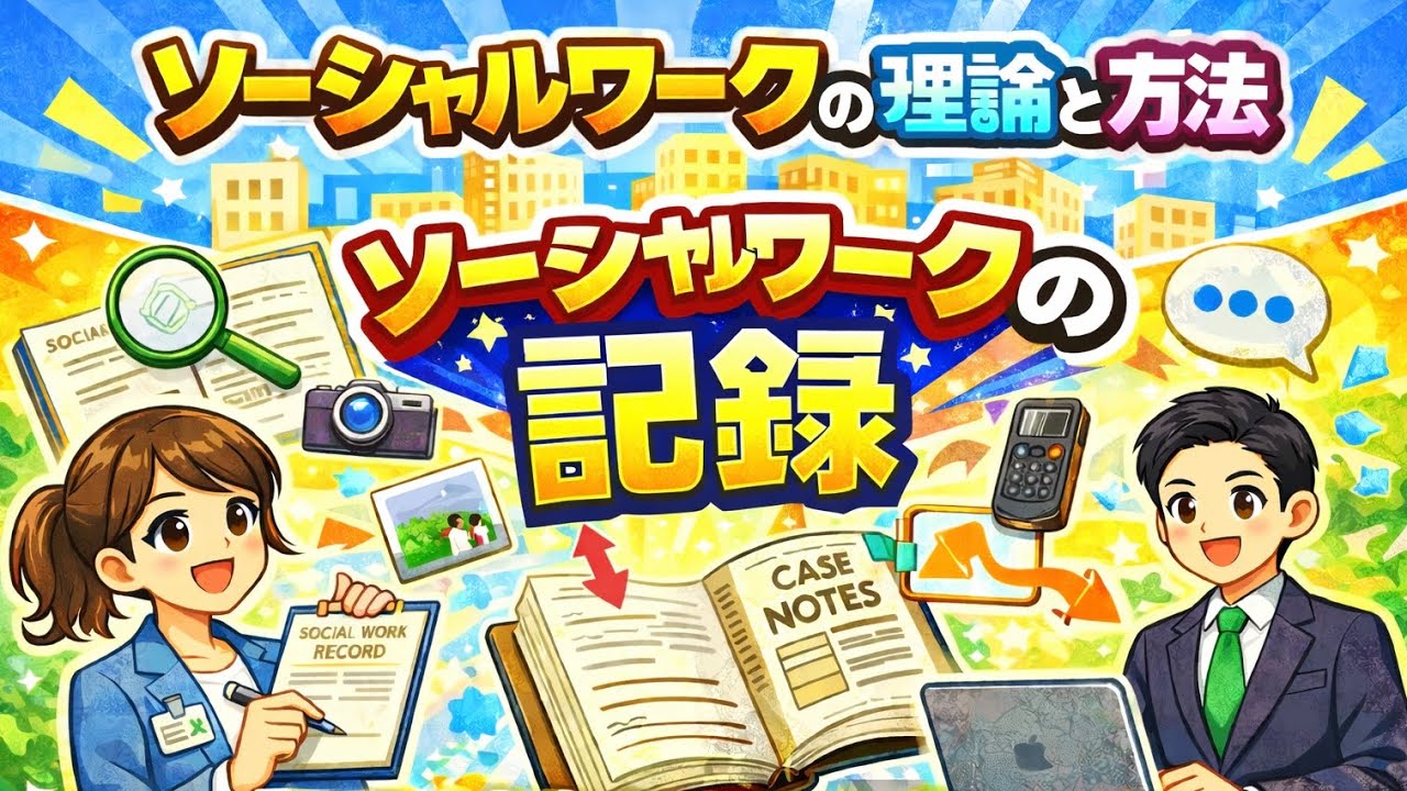 ソーシャルワークの記録