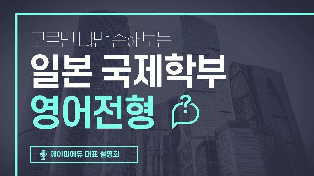 일본대학 국제학부 영어전형 설명회