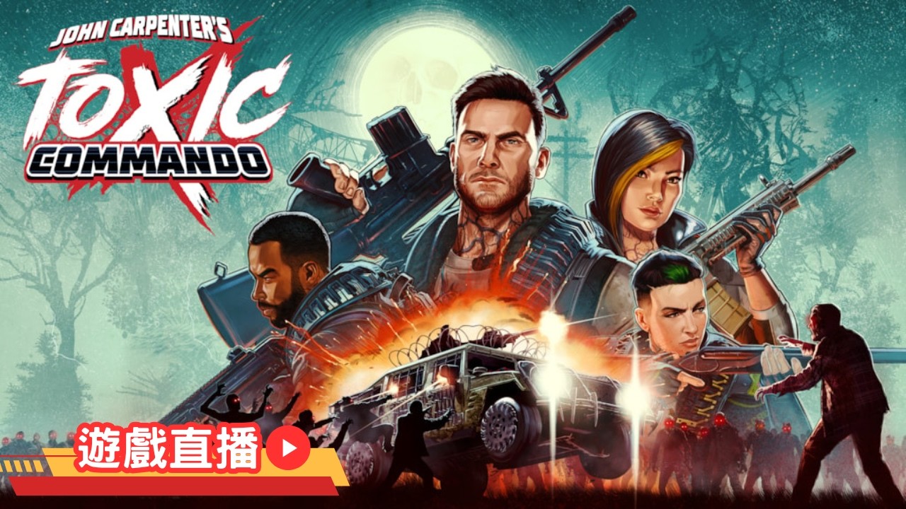 《John Carpenter's Toxic Commando》・Demo・Cozy台今日轉風格・第一次試射・World War Z類射擊遊戲・【22 FEB 2026】