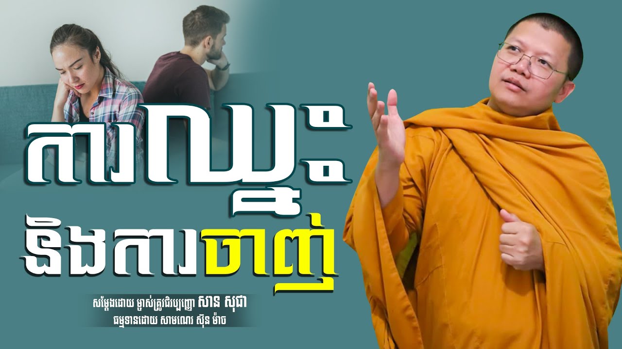 ការឈ្នះនិងការចាញ់, សាន សុជា | san sochea [ sun mach official ]