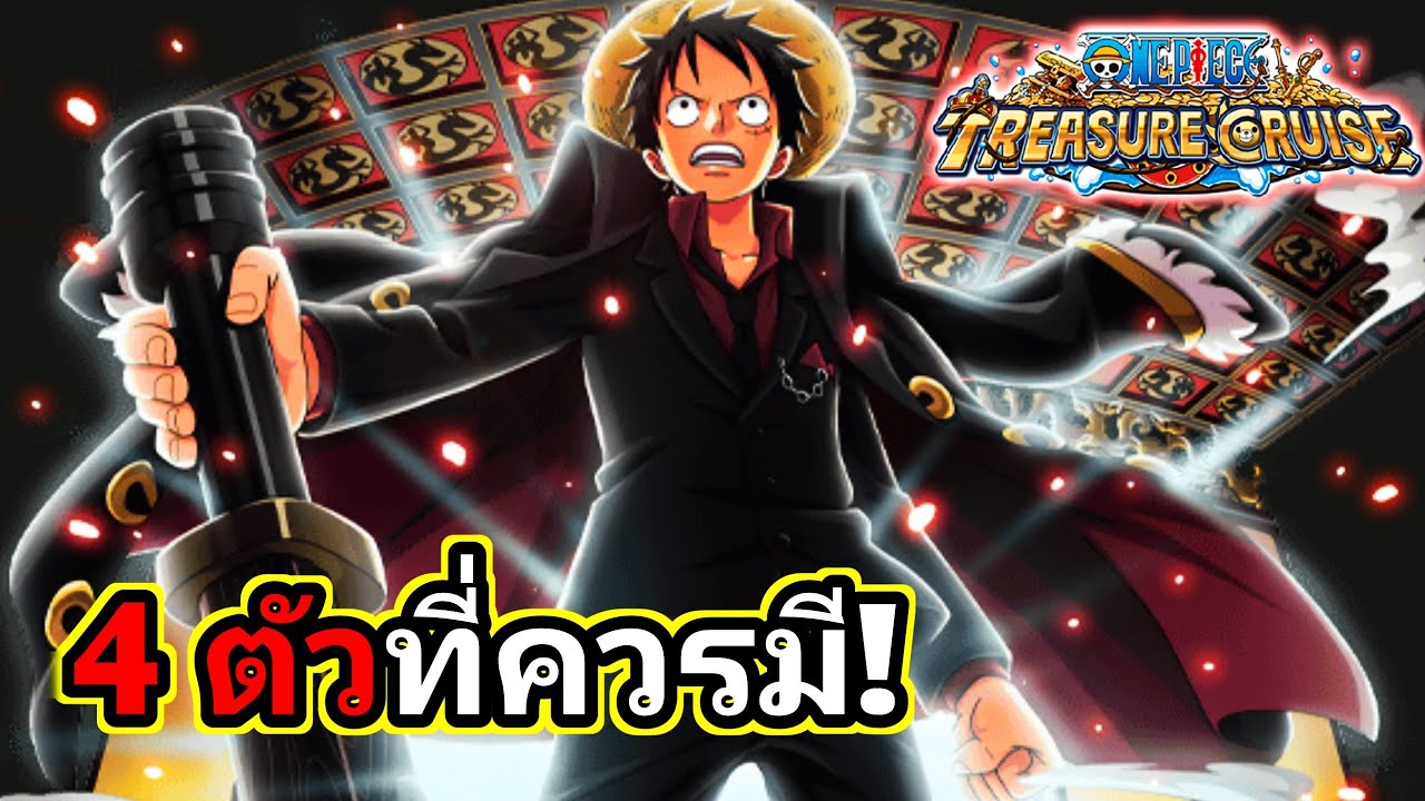  4 ตัวที่เล่นแล้วสบายขึ้นทุกด่าน! | One Piece Treasure Cruise