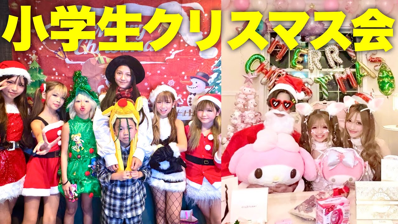 【サンタコスは常識】小学生が本気のクリスマスPARTY開催してみた🤶🎄