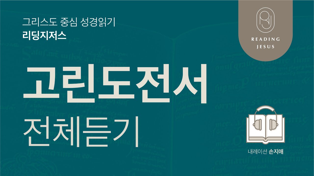 그리스도 중심 성경읽기, 리딩지저스 🎧 오디오 바이블 | 고린도전서 전체 듣기 | 성경통독