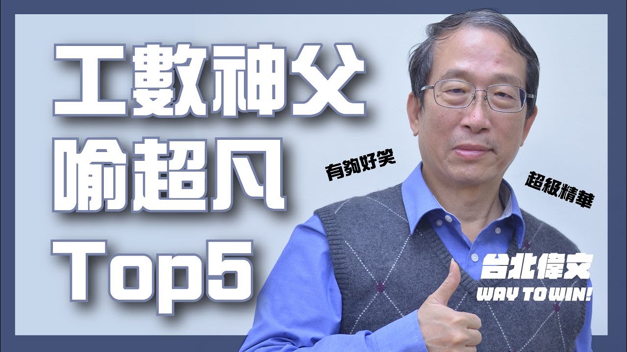 【工數神父喻超凡 Top5】憲兵來抓人啦 - 台北偉文文教機構 [HD Video]