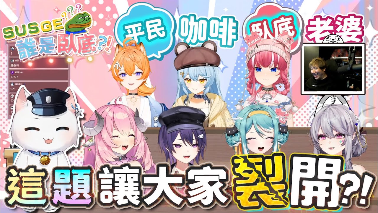 【Restia精華】實況VT圈的誰是臥底大挑戰! 題目「咖啡老婆」讓所有人當場裂開☕💔?! ft.KSP、Yuzumi、Rei、Kirali、烟花蹦蹦蹦、Aoi Hinamori、真理果、Uzra