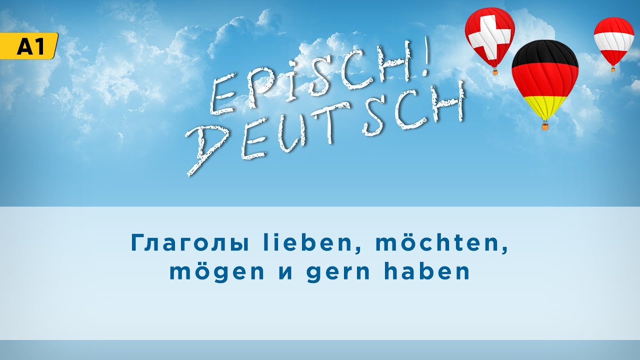 Глаголы lieben m&ouml;сhten m&ouml;gen и gern haben_ Deutsch A1