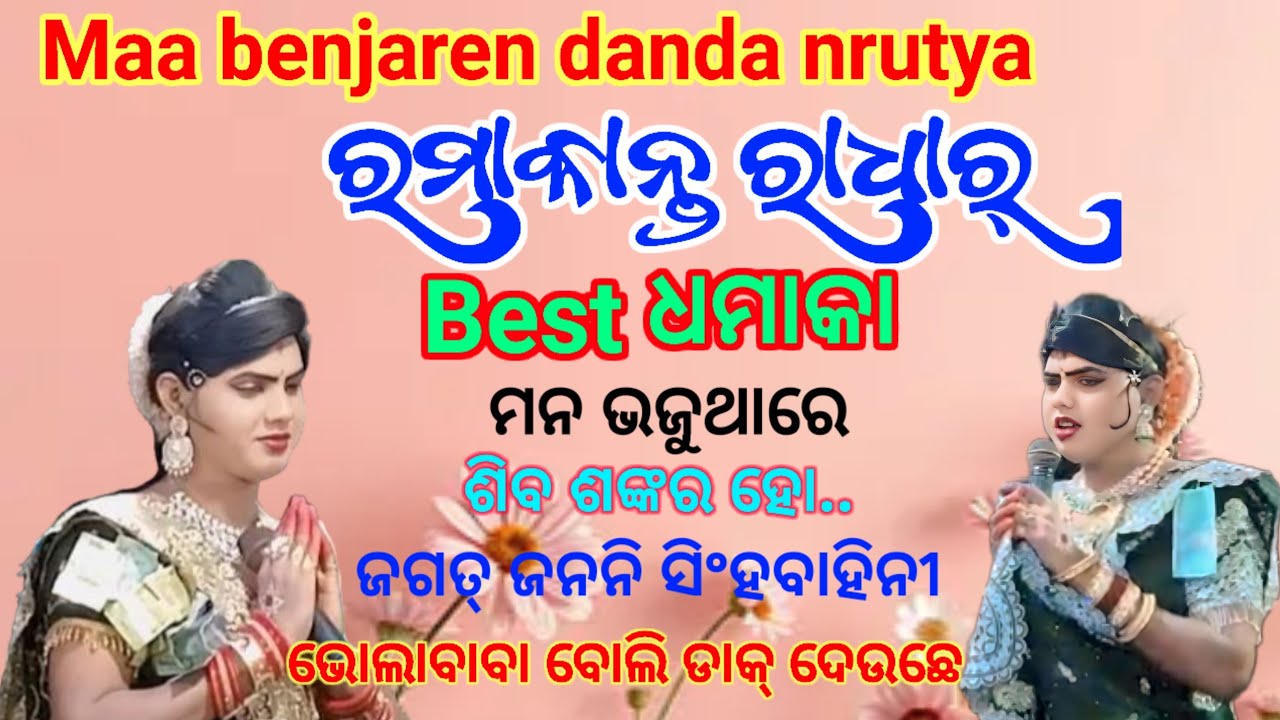 Maa benjaren dandanrutya@ରମାକାନ୍ତ ରାଧା Best ଧମାକା@ramakanta radha@danda sambalpuri@odia danda nrutya