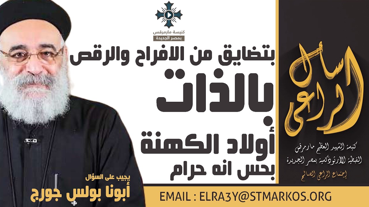 بتضايق من الافراح والرقص بالذات أولاد الكهنة بحس انه حرام - أبونا بولس جورج - اسأل الراعي