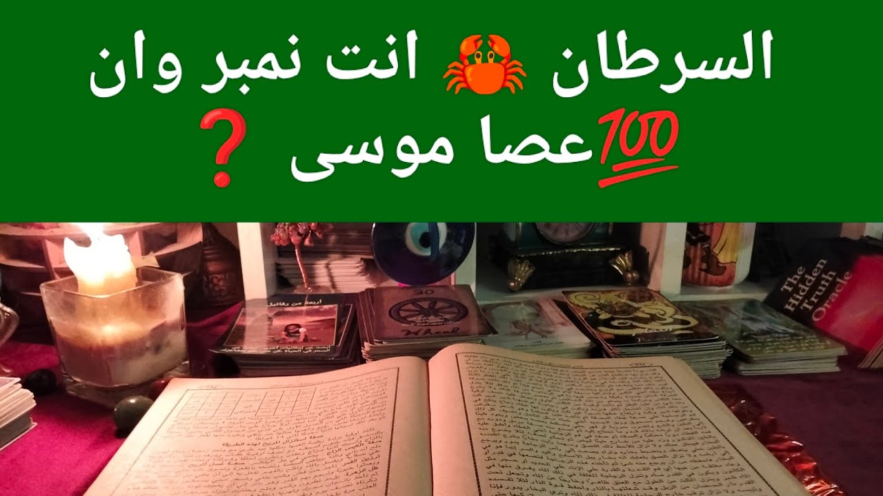 عصا موسي تعطي لك 💯 انت متغير التردد🔥تطور كبير يغير حياتك كلها بسبب الكسوف 💥مبالغ مالية كبيرة 🎁 سفر 